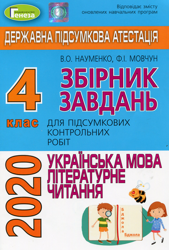 [object Object] «Збірник завдань для підсумкових контрольних робіт. Українська мова. Літературне читання. 4 клас», автор Віра Науменко - фото №1