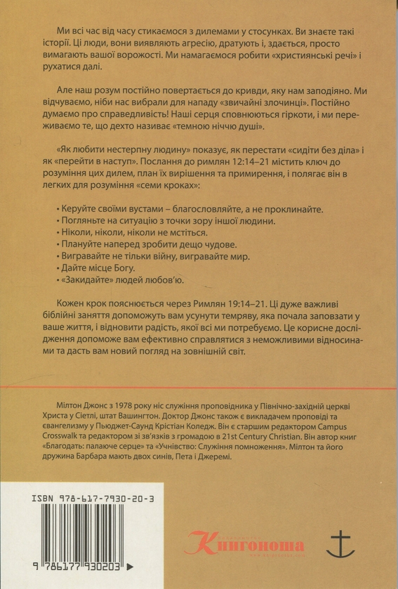 Бумажная книга «Як любити нестерпну людину», автор Милтон Джонс - фото №1