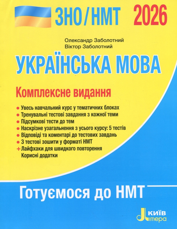 Бумажная книга «ЗНО/НМТ 2026. Українська мова. Комплексне видання», авторов Александр Заболотный, Виктор Заболотный - фото №1