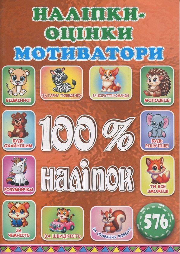Книга 100% наліпок. Наліпки-оцінки. Мотиватори. Бронзова