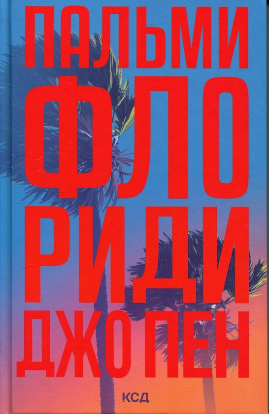 Бумажная книга «Пальми Флориди», автор Джо Пэн - фото №1