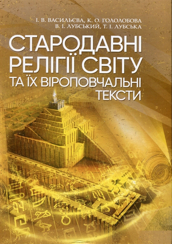 Бумажная книга «Стародавні релігії світу та їх віроповчальні тексти», авторов Екатерина Гололобова, Владимир Лубский, Татьяна Лубская, Ирина Васильева - фото №1
