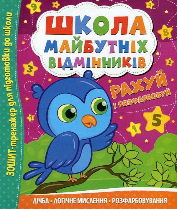 Бумажная книга «Школа майбутніх відмінників. Рахуй і розфарбовуй» - фото №1
