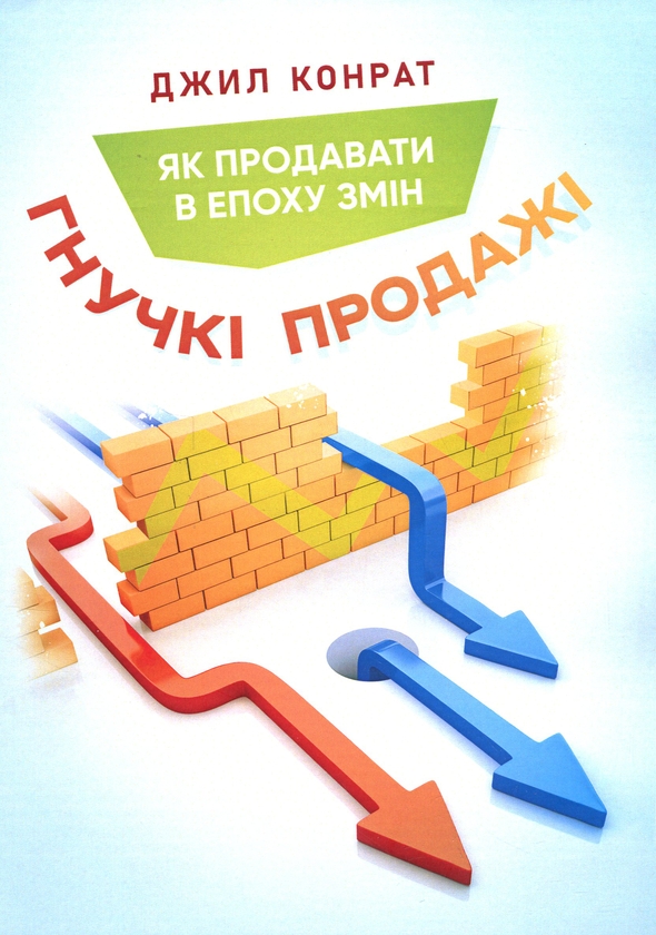 Бумажная книга «Гнучкі продажі. Як продавати в епоху змін», автор Джил Конрат - фото №1