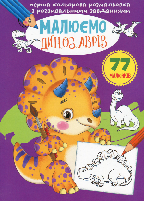 Паперова книга «Малюємо з розвивальними завданнями (комплект із 5 книг)» - фото №1