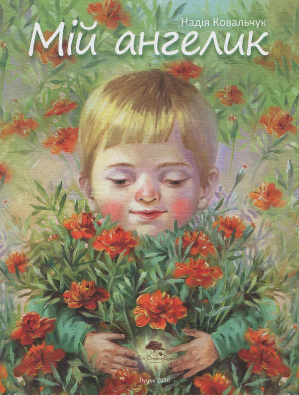 Книга Мій Ангелик