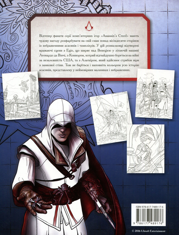 Паперова книга «Assassin'S Creed. Офіційна розмальовка» - фото №1