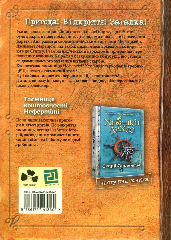 Паперова книга «Хроніки Архео. Таємниця коштовності Нефертіті», автор Агнешка Стельмашик - фото №1