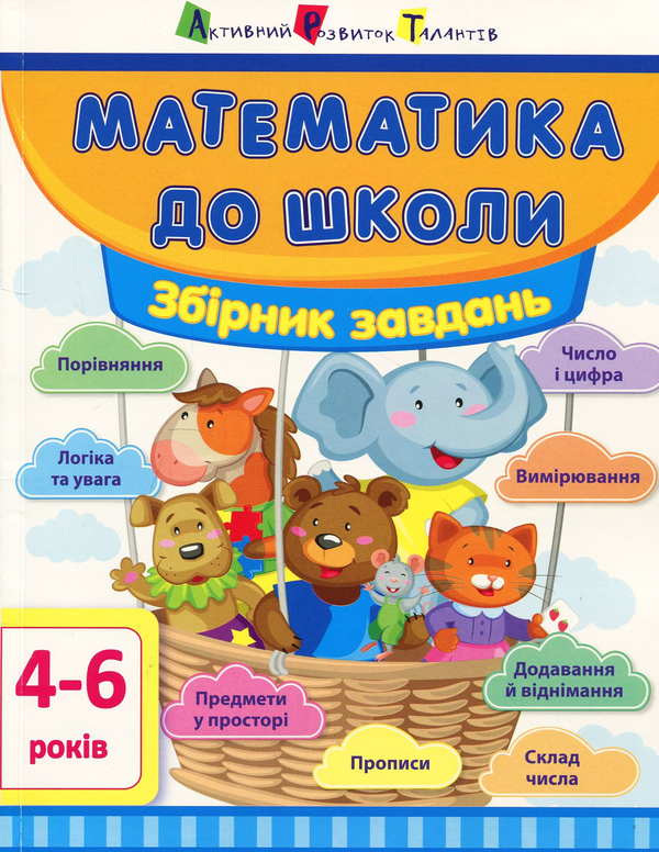 Бумажная книга «Математика до школи. Збірник завдань» - фото №1