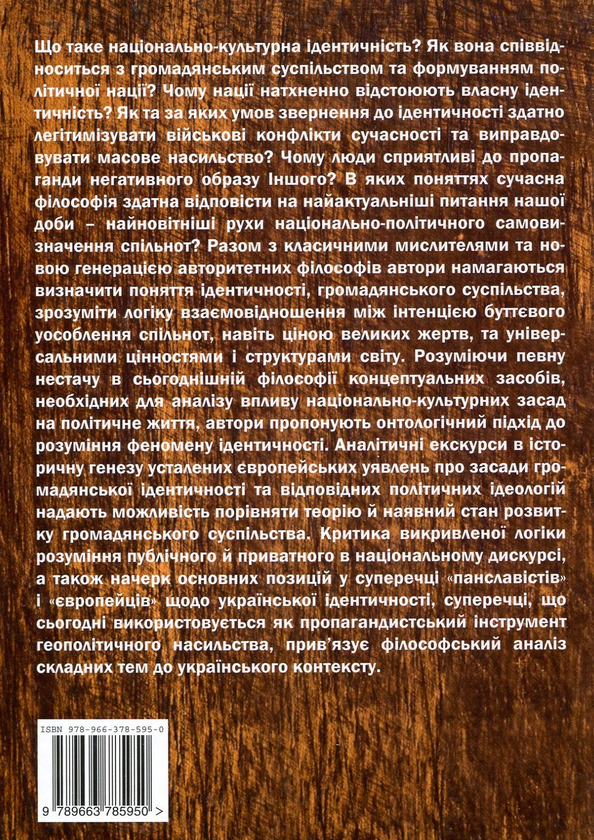 Бумажная книга «Національна ідентичність і громадянське суспільство», авторов Евгений Быстрицкий, Сергей Пролеев, Светлана Лозница, Роман Зимовец, Роман Кобец, Олег Билый - фото №1