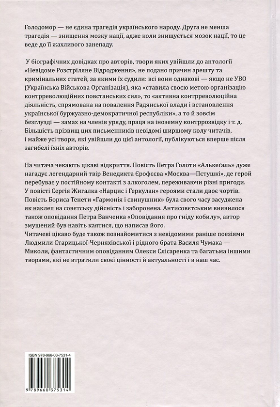 Бумажная книга «Невідоме Розстріляне Відродження», авторов Олекса Слисаренко, Людмила Старицкая-Черняховская, Дмитрий Тась, Борис Тенета, Гаврила Левченко, Петр Ванченко, Николай Минько, Владимир Штангей, Дмитрий Бузько, Дмитрий Борзяк, Гордей Коцюба, Гордей Брасюк, Сергей Жигалко, Остап Демчук, Петр Голота - фото №1