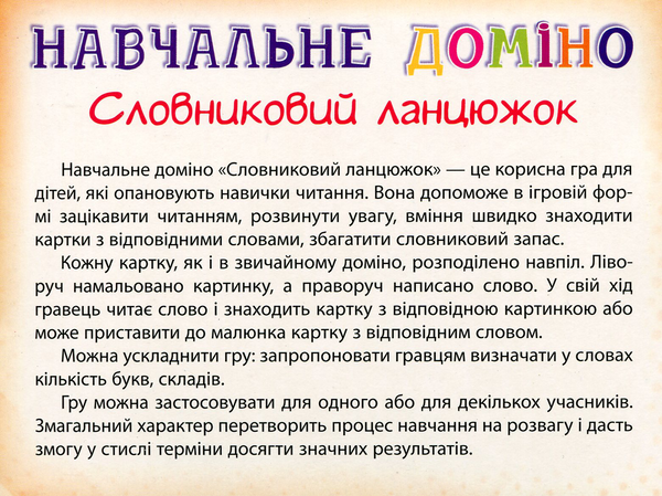 Бумажная книга «Навчальне доміно. Словниковий ланцюжок» - фото №1