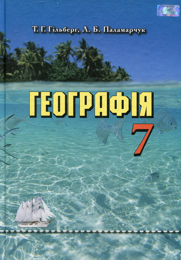 Бумажная книга «Географія. Підручник. 7 клас », автор Татьяна Гильберг - фото №1