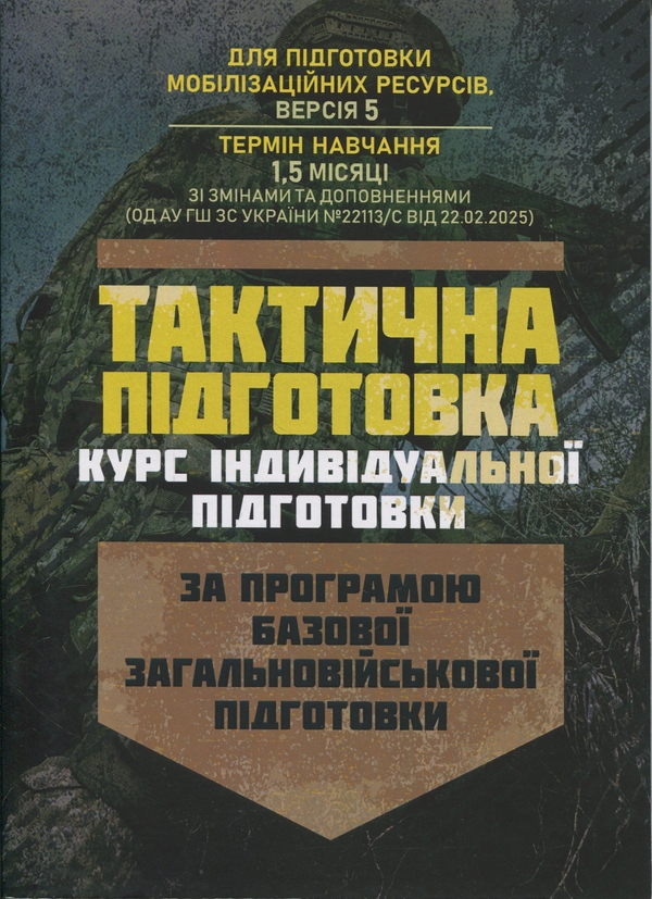 Книга Тактична підготовка (курс індивідуальної підготовки)....