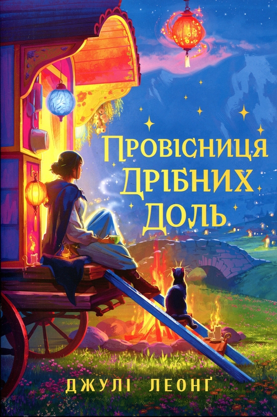 Бумажная книга «Провісниця дрібних доль», автор Джули Леонг - фото №1