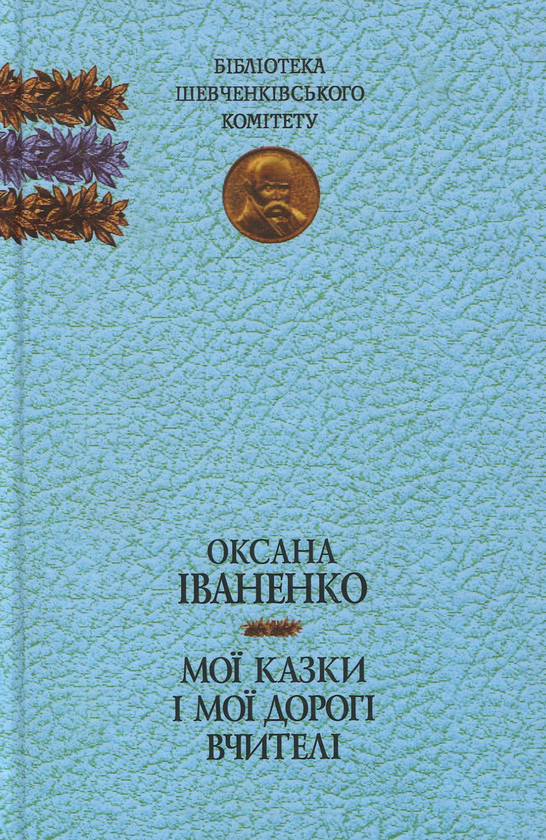 Книга Мої казки і мої дорогі вчителі