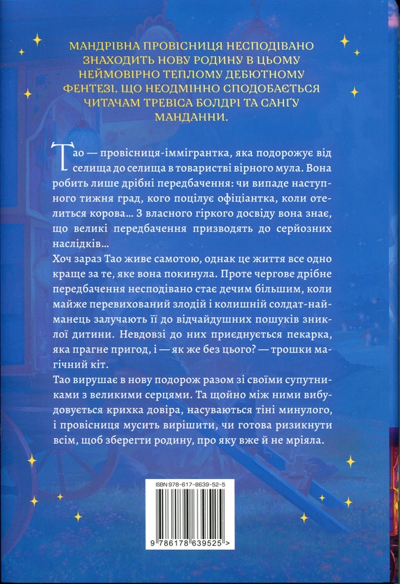 Бумажная книга «Провісниця дрібних доль», автор Джули Леонг - фото №1