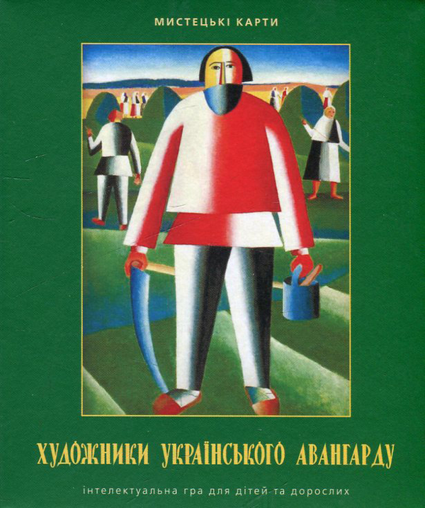 Бумажная книга «Художники українського авангарду. Інтелектуальна гра для дітей та дорослих» - фото №1