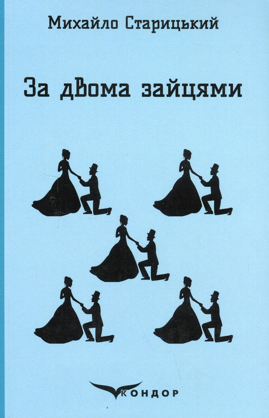 Бумажная книга «За двома зайцями», автор Михаил Старицкий - фото №1