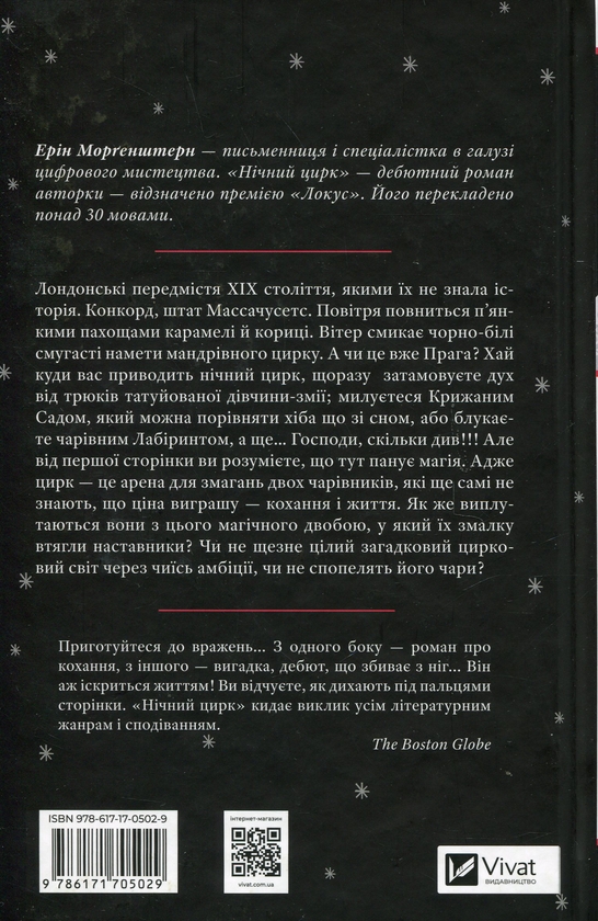 Бумажная книга «Нічний цирк (із кольоровим зрізом)», автор Эрин Моргенштерн - фото №1