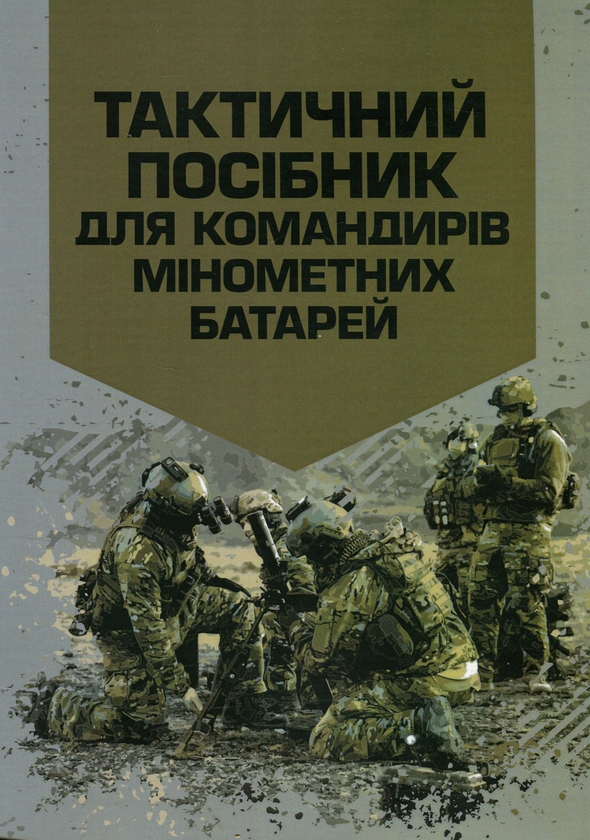 Паперова книга «Тактичний посібник для командирів мінометних батарей» - фото №1
