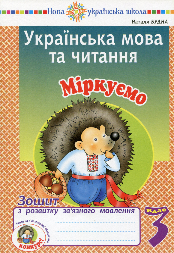 Книга Українська мова та читання. 3 клас. Міркуємо....