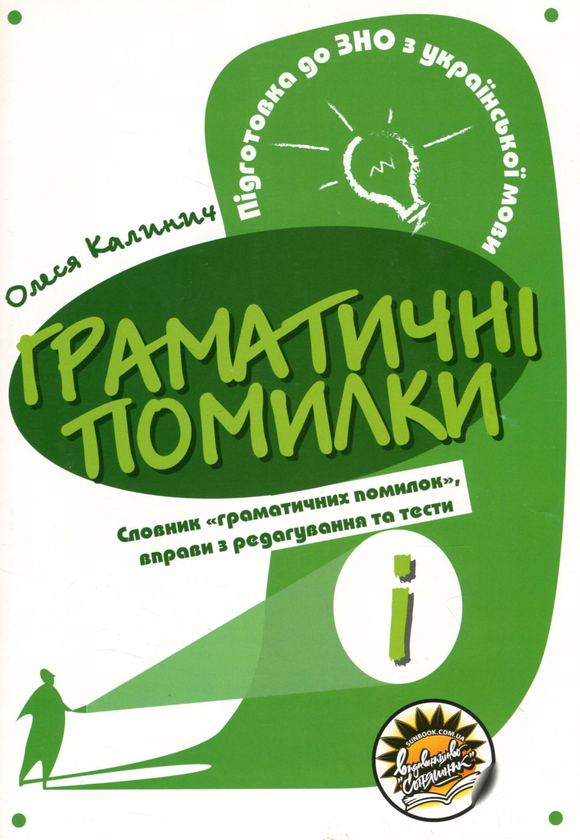 Книга Граматичні помилки. Підготовка до ЗНО з української...