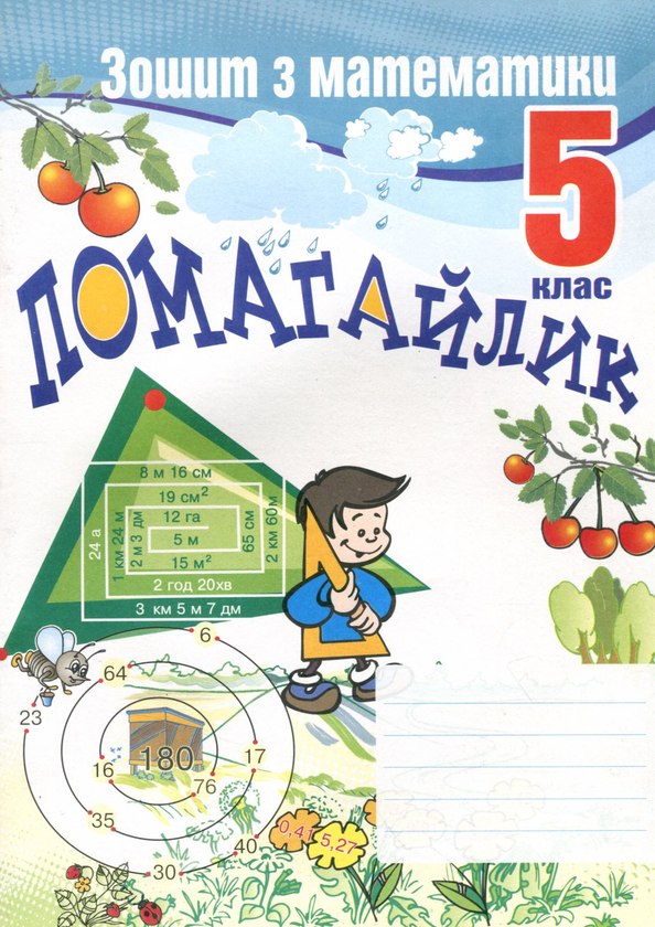 Паперова книга «Помагайлик. Зошит з математики. 5 клас» - фото №1
