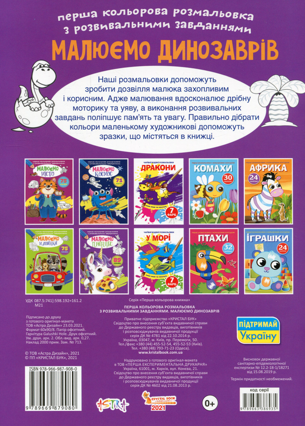 Бумажная книга «Перша кольорова розмальовка з розвивальними завданнями. Малюємо динозаврів» - фото №1