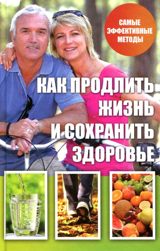 [object Object] «Как продлить жизнь и сохранить здоровье», автор Анна Купріянова - фото №1