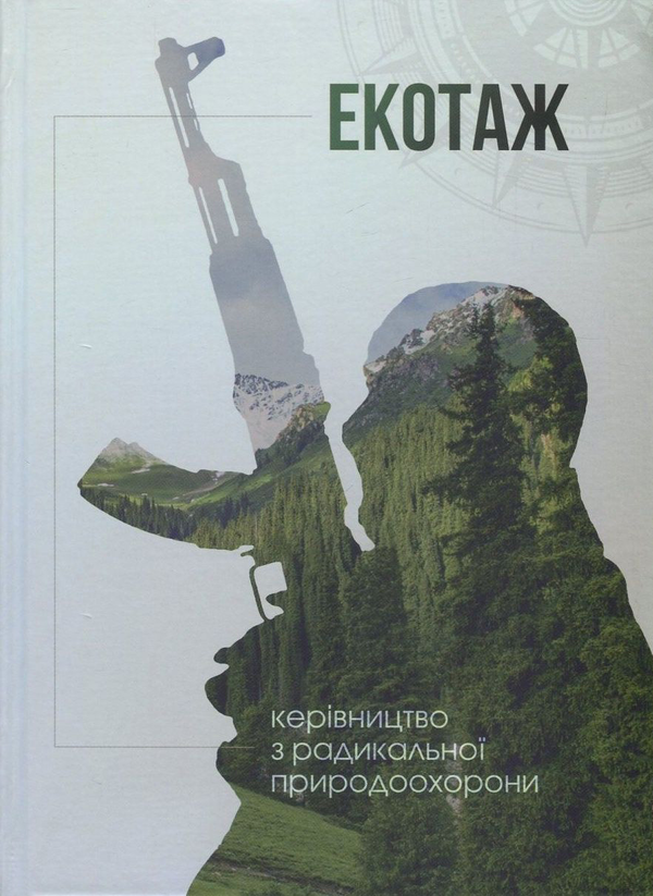 Бумажная книга «Екотаж. Керівництво з радикальної природоохорони» - фото №1