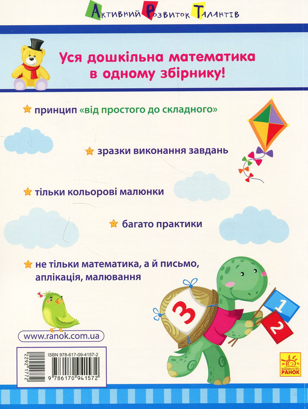 Бумажная книга «Математика до школи. Збірник завдань» - фото №1
