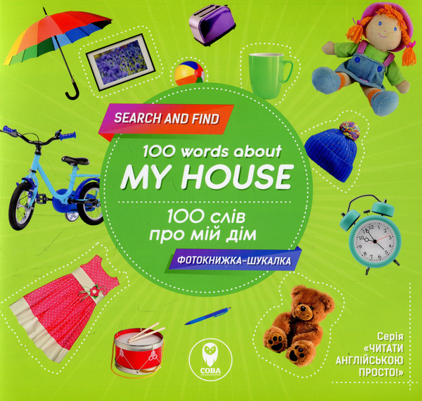 [object Object] «100 слів про мій дім - 100 words about my house», автор Татьяна Кузьменко - фото №1