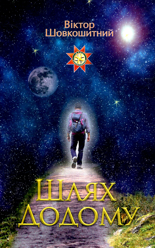 Бумажная книга «Шлях додому», автор Владимир Шовкошитный - фото №1