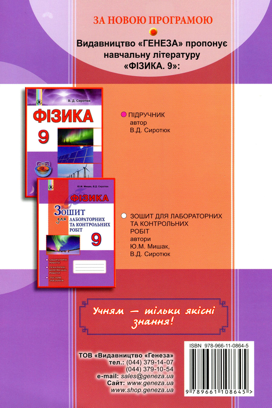 [object Object] «Фізика. Зошит для лабораторних та контрольних робіт. 9 клас», авторів Володимир Сиротюк, Юрій Мишак - фото №2 - мініатюра