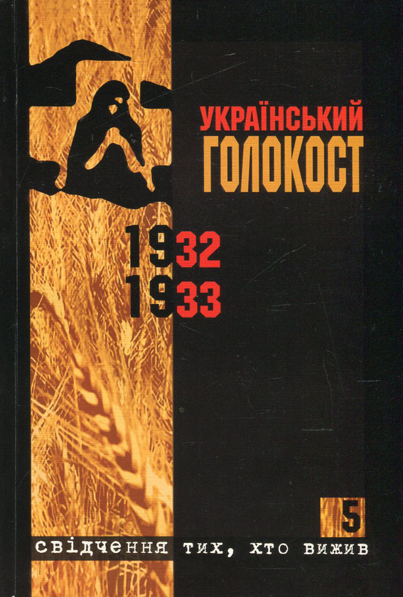 Paper book «Український голокост 1932-1933. Свідчення тих, хто вижив. Том 5» - фото №1