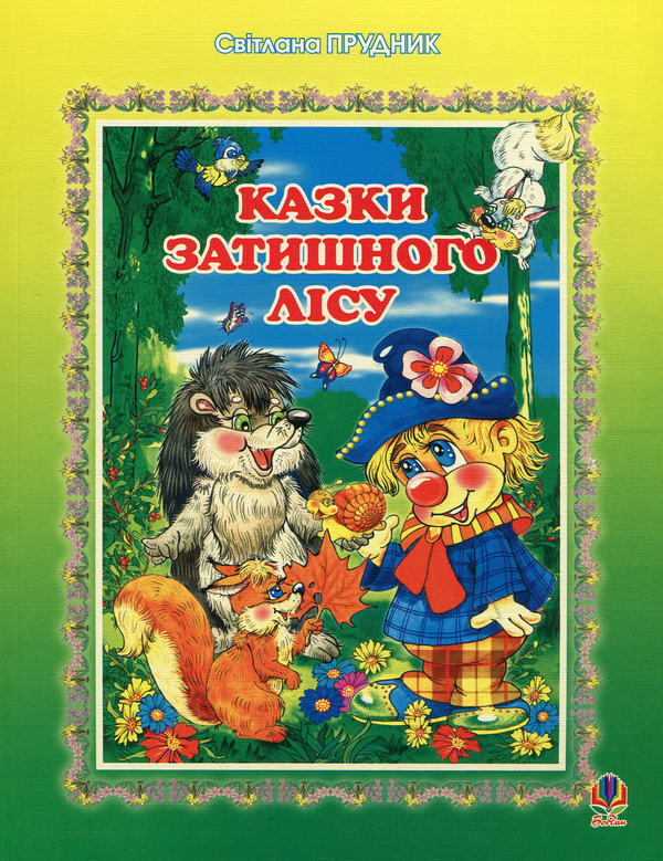 Паперова книга «Казки Затишного лісу», автор Світлана Прудник - фото №1