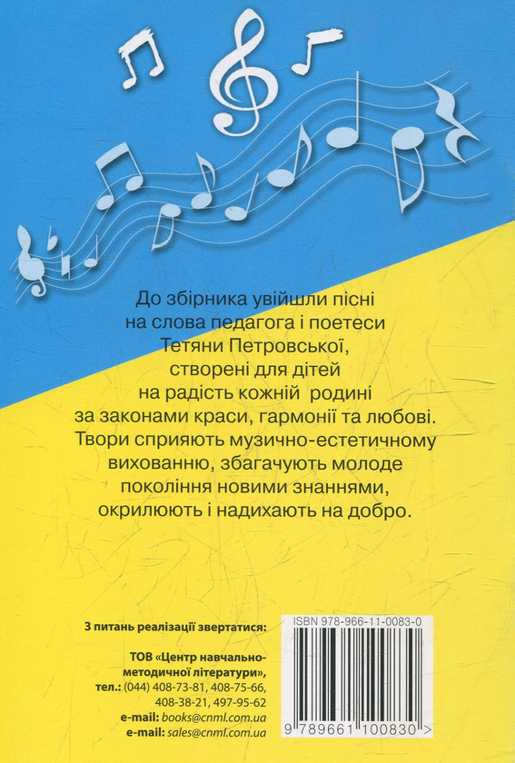 [object Object] «Нотні сходинки. Збірник пісень для дітей дошкільного та молодшого шкільного віку », автор Тетяна Петровська - фото №2 - мініатюра