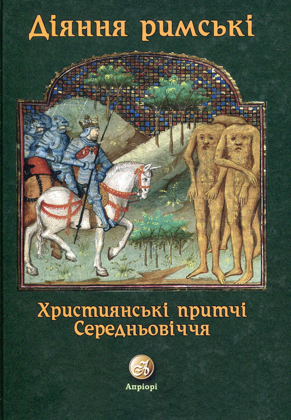 Книга Діяння Римські. Християнські притчі Середньовіччя