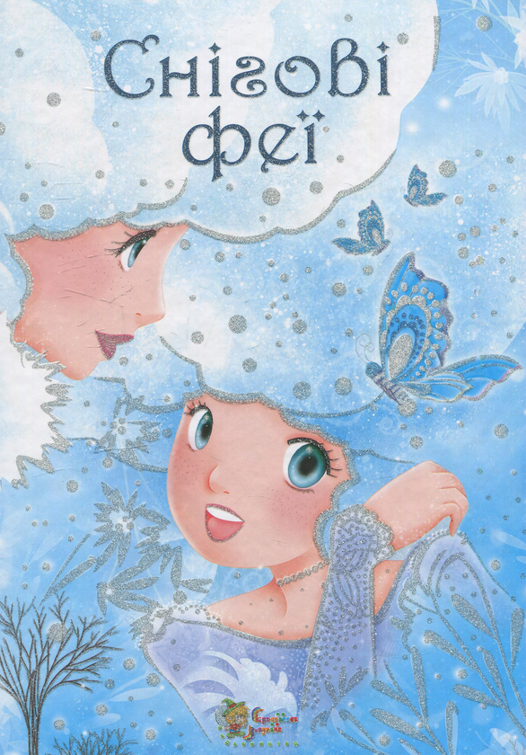 Книга Снігові феї