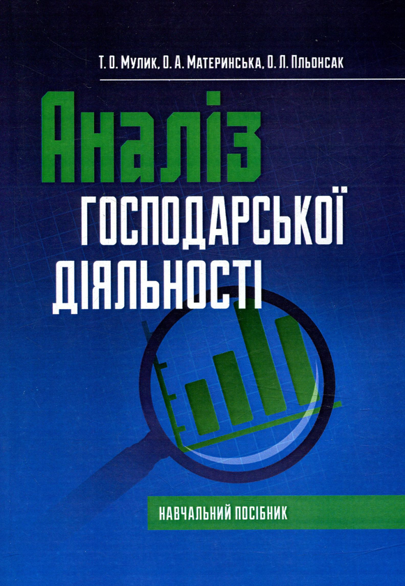 Паперова книга «Аналіз господарської діяльності», авторів Тетяна Мулик, Ольга Материнська, Олександр Пльонсак - фото №1