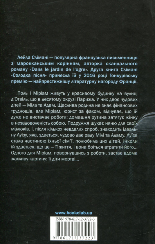 Бумажная книга «Солодка пісня», автор Лейла Слимани - фото №1