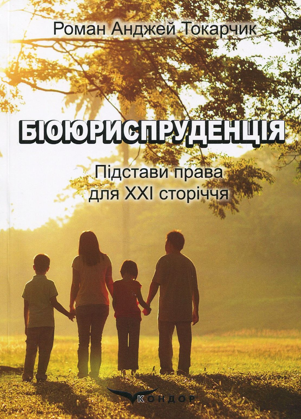 Бумажная книга «Біоюриспруденція. Підстави права для ХХІ сторіччя. Навчальний посібник», автор Роман Токарчик - фото №1