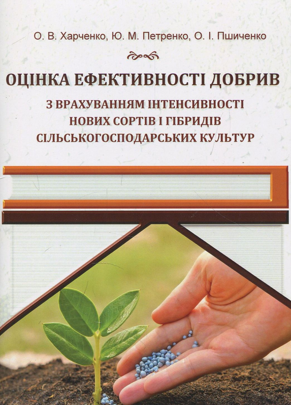 [object Object] «Оцінка ефективності добрив », авторов Олег Харченко, Юрий Петренко, Елена Пшиченко - фото №1