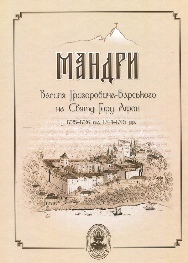 Книга Мандри Василя Григоровича-Барського на Святу...