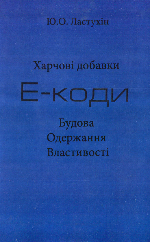 Книга Харчові добавки. Е-коди. Будова. Одержання. Властивості