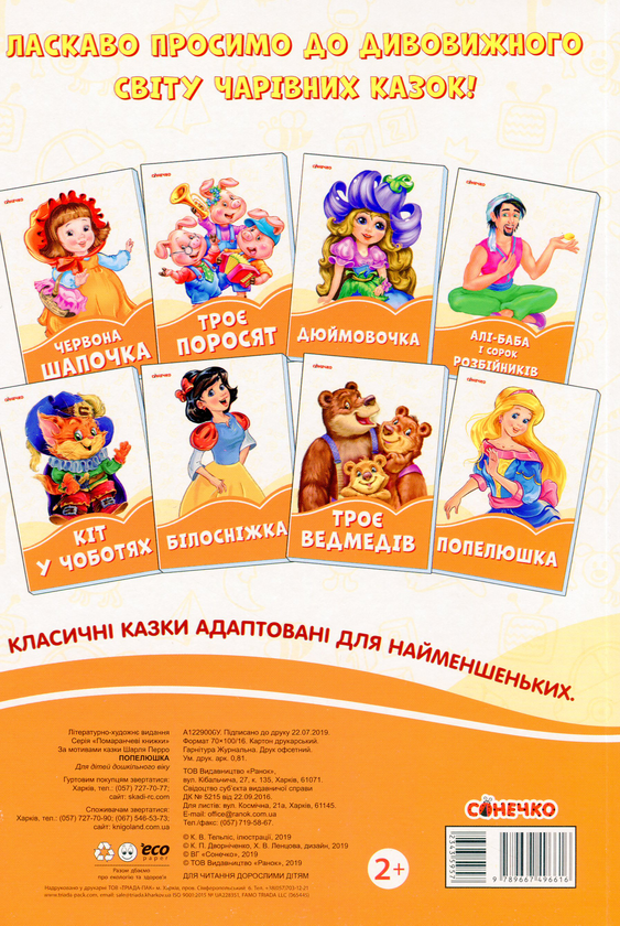 Паперова книга «Помаранчеві книжки. Попелюшка» - фото №1