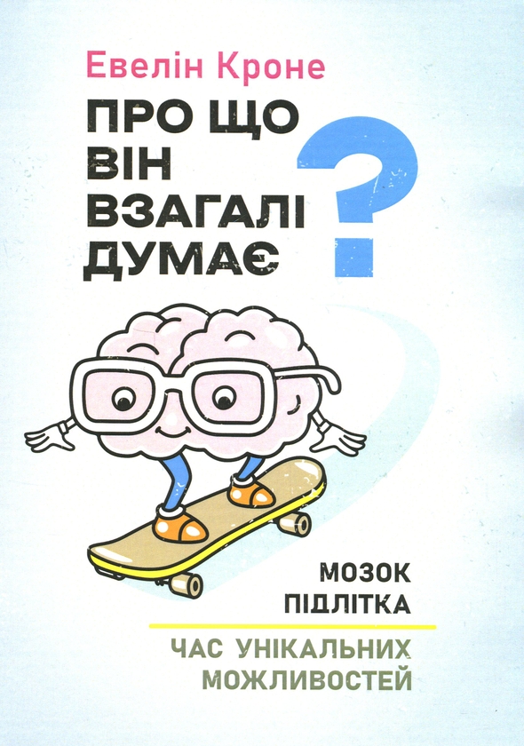 Бумажная книга «Про що він взагалі думає? Мозок підлітка. Час унікальних можливостей», автор Эвелин Кроне - фото №1