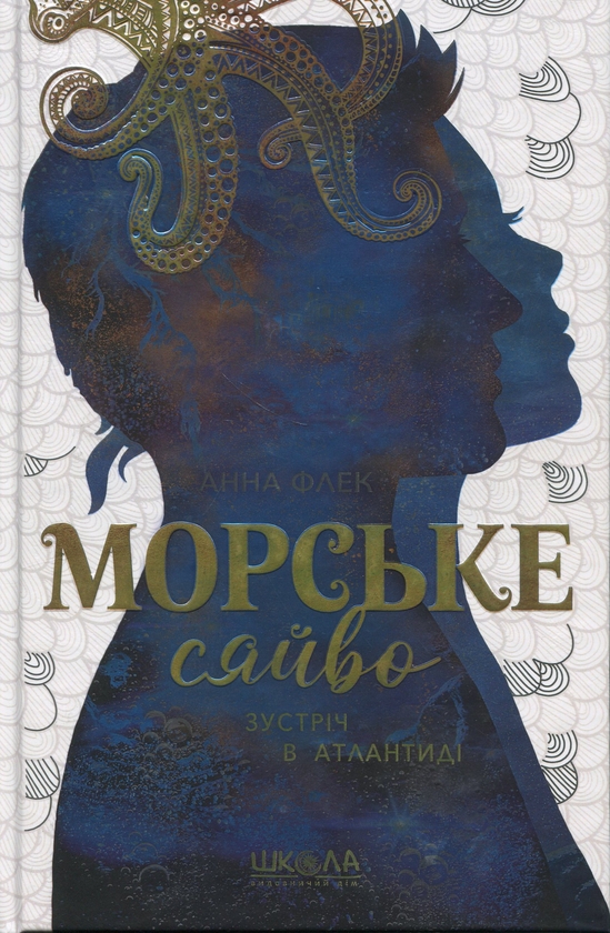 Бумажная книга «Морське сяйво. Зустріч в Атлантиді», автор Анна Флек - фото №1