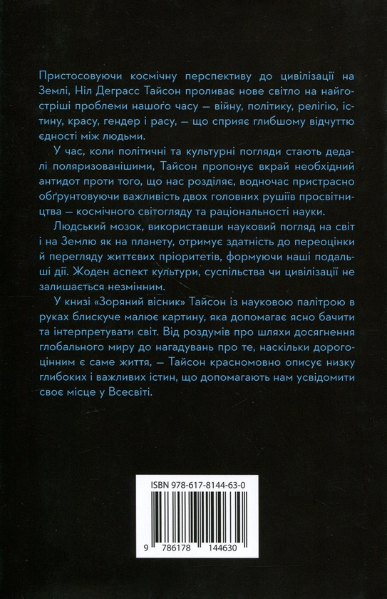 Бумажная книга «Зоряний вісник. Космічні перспективи цивілізації», автор Нил Деграсс Тайсон - фото №1